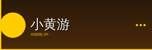 小黄游影视传媒